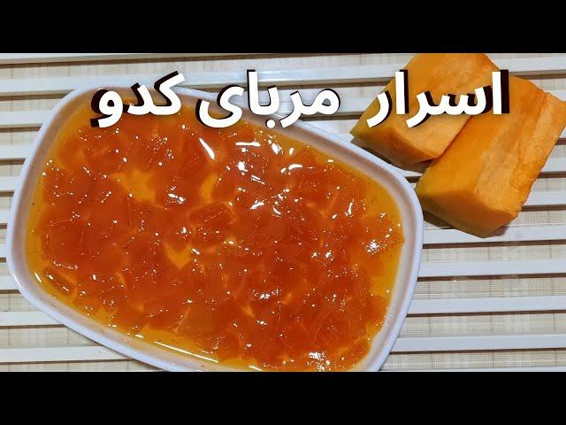 مربای کدو / طرز تهیه مربای کدو حلوایی/ خوشمزه ترین مربای کدو تنبلی که تا حالا خوردی/ آموزش آشپزی