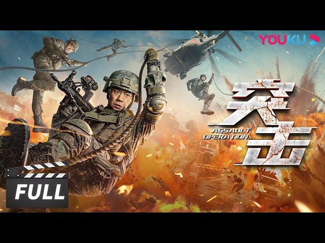 ENGSUB【突击 Assault Operation】军警联合作战打击恐怖分子！| 动作 | 优酷华语剧场