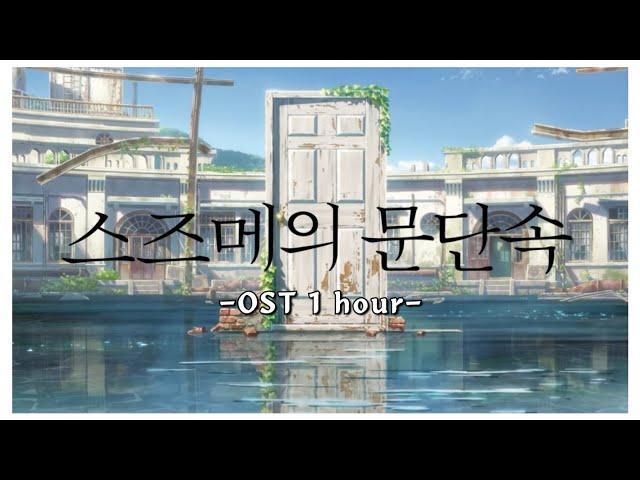 【 1 Hour 】 스즈메의 문단속 OST Full 1시간｜ Suzume no Tojimari - OST Full 1 Hour｜すずめの戸締まり - OST Full 1時間耐久