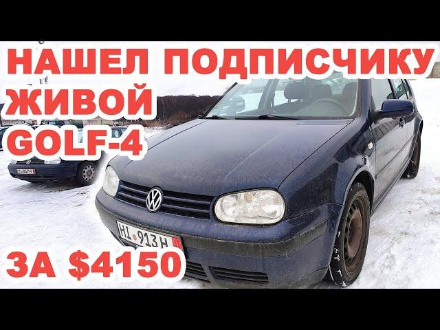 Нашел подписчику живой Volkswagen Golf IV за $4150. Дешевле только ВАЗы