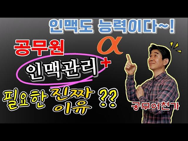 공무원... 인맥관리+@ 필요한 진짜 이유?   | ~직장생활 인맥 넓히는법, 인맥왕, 인맥쌓기 | 현직 공무원