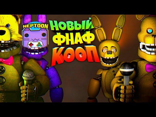 НОВЫЙ FNAF КООП НЕПТУН и ФНАФ ПЛЕЙ в ПИЦЦЕРИИ ФРЕДБЕРА !!!