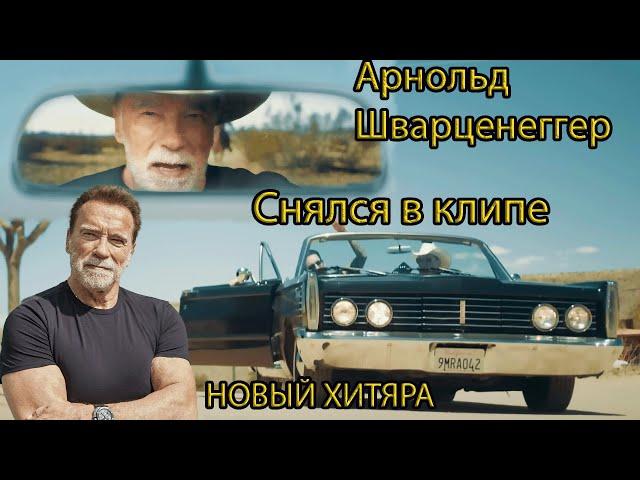Не ожидал такого! Шварц снялся в клипе. Это нужно увидеть. Новый хитяра. Ребята молодцы.