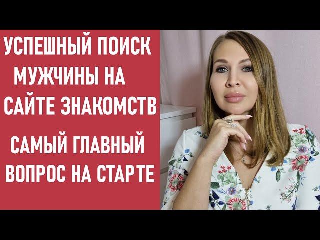 Как найти своего мужчину на сайте знакомств? Главный вопрос, ведущий к успешному знакомству