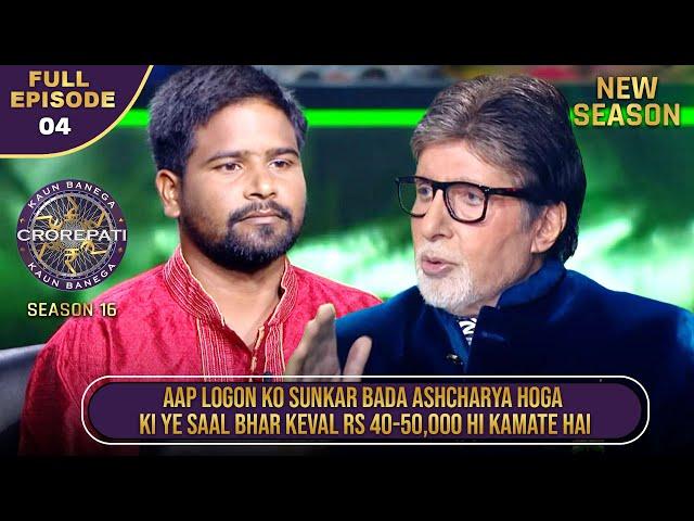 New Season | KBC S16 | Ep. 4 | Full Episode | Big B ने दर्शकों को बताई इस Player की Struggle Story