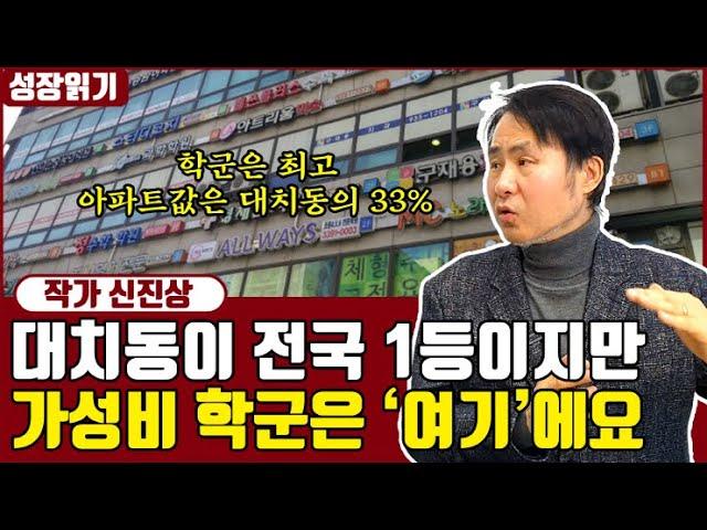 대치동의 1/3 수준, 가장 가성비가 뛰어난 학군 1순위 I 신진상 3부