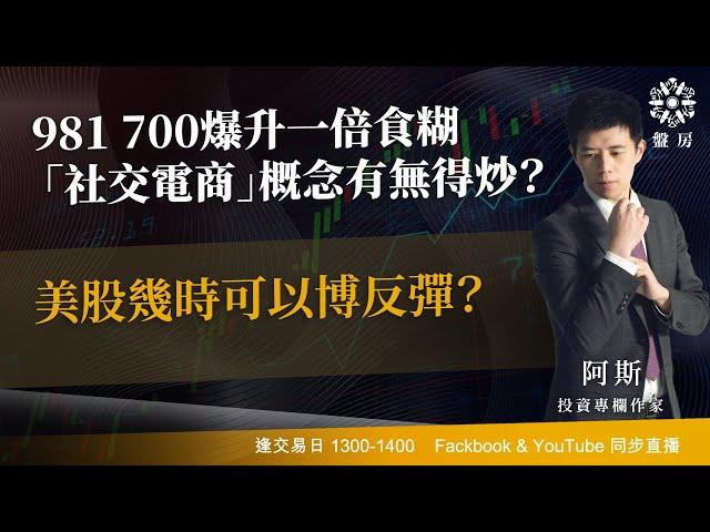 981 700爆升一倍食糊「社交電商」概念有無得炒？美股幾時可以博反彈？｜阿斯 Vivian｜Tasty盤房 2024-12-20