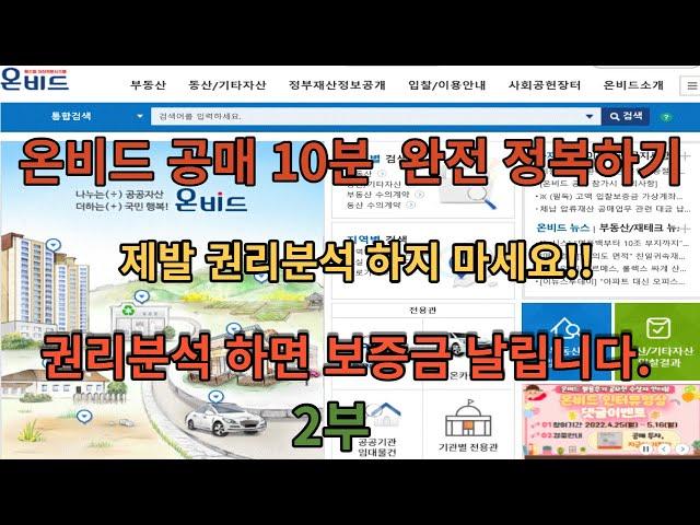 공매 10분 완전 정복하기 2부 온비드 사용법 완전 이해