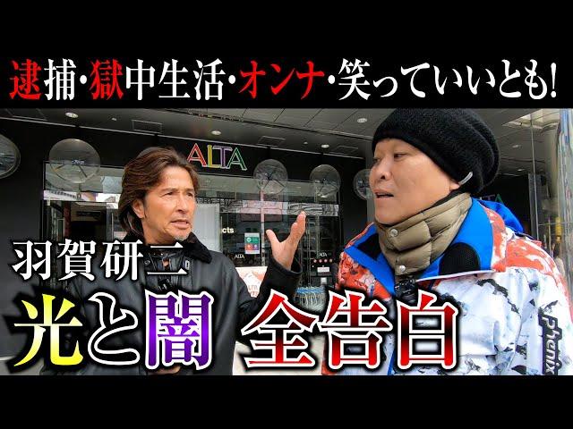 羽賀研二さんとアルタで待ち合わせしたらリアルな転落物語が聞けました。