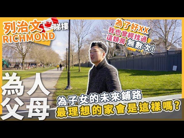 [溫哥華地產] 為人父母 最理想的家 會是這樣嗎? 列治文罕有單邊地獨立屋 | 我也為了好XX 曾經找過這類房無數次! #SOLD
