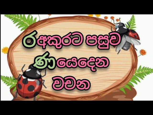 ර අකුරට පසුව ණ යෙදෙන වචන