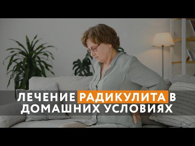 Лечение радикулита в домашних условиях // Как себе помочь?