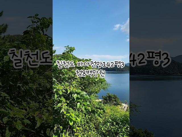 칠천도 바다전만 임야 142평 3천8백만원 #바다전망