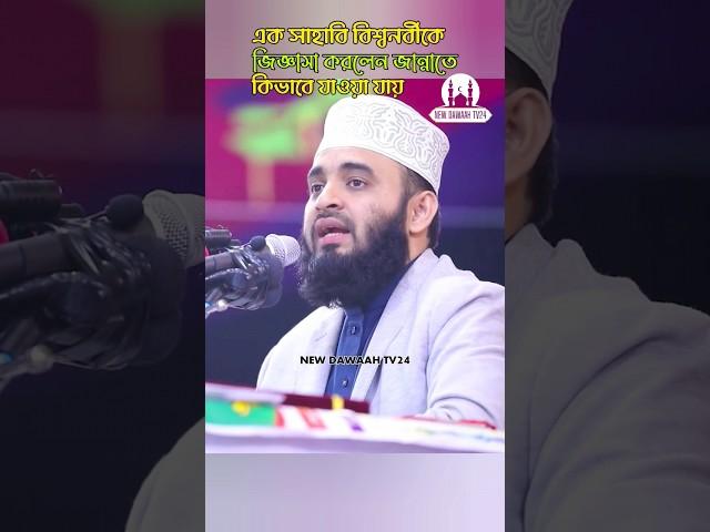 এক সাহাবী বিশ্বনবীকে জিজ্ঞাসা করলেন কিভাবে সহজে জান্নাতে যাওয়া যায়। Mizanur Rahman Azhari #shorts