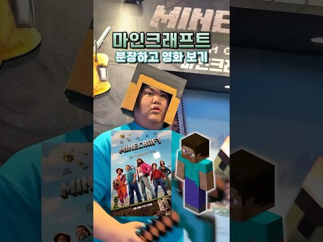 마인크래프트 분장하고 영화관 가기 ㅋㅋㅋ