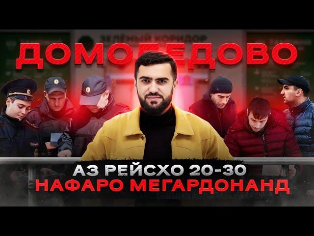 Аз Ҳар Як Рейс 20-30 Нафаро Аз Аэропорт Мегардонанд / 25.08.2024 / Абдулло Тч