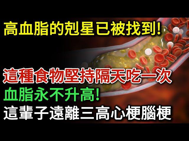 高血脂的剋星已被找到，日常堅持隔天吃一次，血脂永不升高，一輩子遠離心梗腦梗等心血管疾病！若身體出現這四個症狀，暗示你的血脂已經偏高了 | 健康Talks|血脂|高血脂|降血脂|血管堵塞|腦梗|心梗