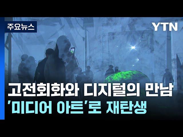 고전회화와 디지털기술의 만남...'미래 자연'의 탄생 / YTN