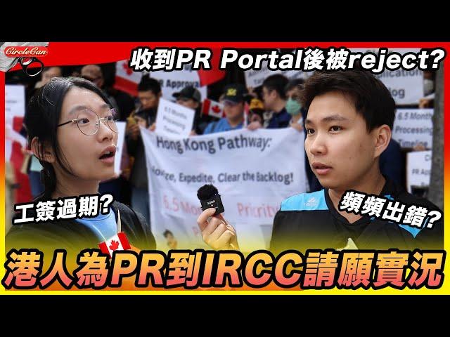 【加拿大資訊】PR滯後引致過百人到IRCC請願！親訪各苦主現況！｜工作簽證過期有幾大影響？會考慮放棄留在加拿大嗎？｜收到PR Portal後居然仍拒絕申請！CPP後被要求再做Body Check？