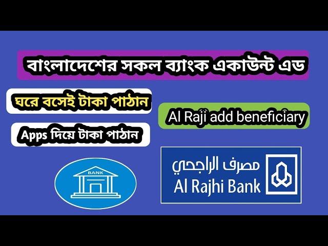 বাংলাদেশের যেকোন ব্যাংক একাউন্ট এড করুন | Al Rajhi International beneficiary add | Al Rajhi Bank App