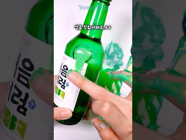 조색으로 소주병 컬러 맞추기! 성공할 수 있을까? #shorts