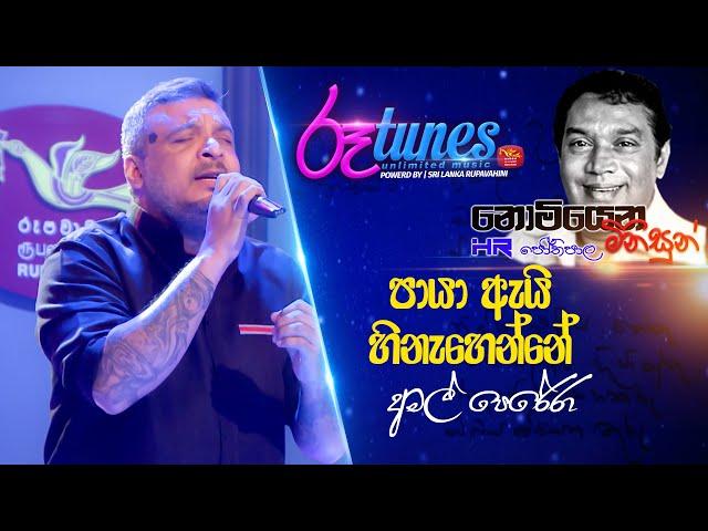 Nomiyana Minisun - HR. Jothipala | Paya Ai | පායා ඇයි හිනැහෙන්නේ | Amal Perera | @RooTunes