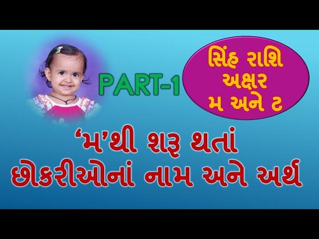 Part 1 મ થી શરૂ થતાં છોકરીઓનાં આકર્ષક નામ/Part-1 Baby girl's name starting with M in Gujarati