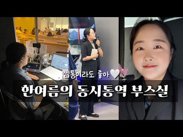 땀 뻘뻘 대기업 동시통역 일주일 VLOG