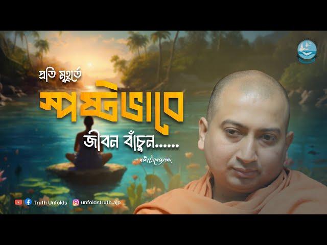 কীভাবে জীবন বাঁচলে ভগবানের কৃপা পাওয়া সম্ভব?(শ্রীমদ্ভগবদ্গীতা থেকে)IISWAMI TRAILOKYANANDAII09-03-25