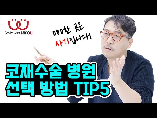 11화. 코재수술 병원 선택하는 5가지 방법 | 성형외과 전문의 - 일반의 차이점 | 성형외과 간판 비밀 | 미소유성형외과 Q&A | 원(장)님에게 물어봐