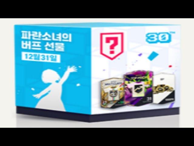 피파4 파란소녀 상자