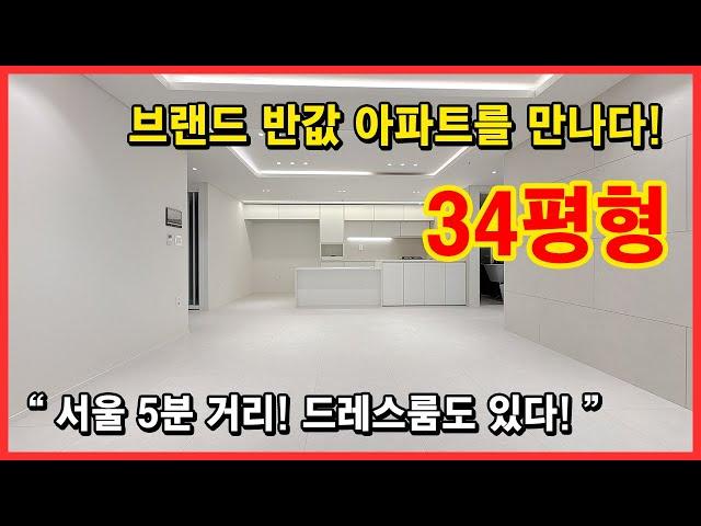 [고강동신축아파트](No.5068) 브랜드와 견주어도 손색없는 반값아파트를 만나보세요! 드레스룸이 있는 34평형 트렌디한 인테리어와 구조! 부천 오정구 고강동 [부천신축아파트]