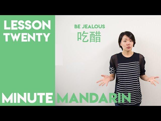 吃醋 Chī Cù Be Jealous | Minute Mandarin