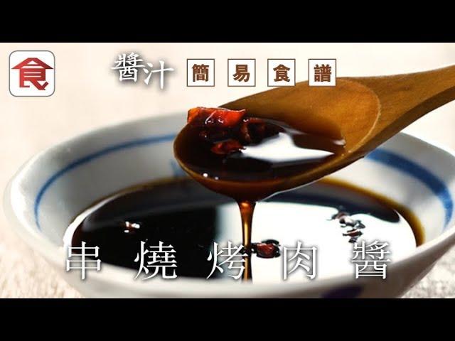 【醬汁簡易食譜】串燒烤肉醬　燒烤季節最啱使