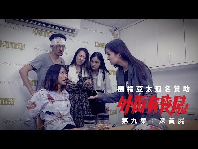 【外面有喪屍】第九集：深黃屍