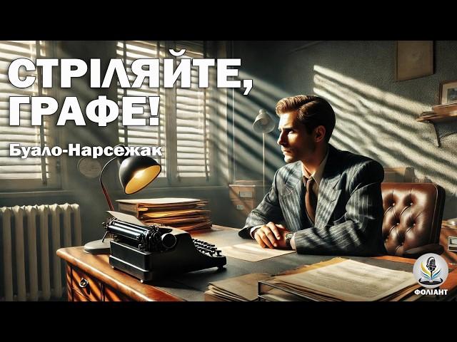 БУАЛО-НАРСЕЖАК - СТРІЛЯЙТЕ, ГРАФЕ! Читає Ярослав Макєєв #аудіокнигиукраїнською #слухатикнигионлайн