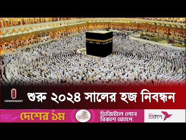 হজে যাওয়ার সুযোগ পাচ্ছেন ১ লাখ ২৭ হাজার ১৯৮ জন | Hajj 2024 | Independent TV