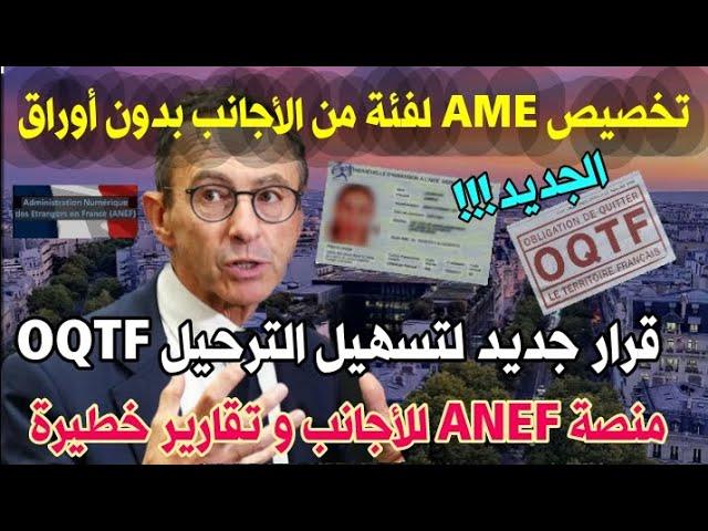 قانون جديد لتعديل AMEالجديد لتسهيل الترحيل OQTFمنصة ANEF و معاناة الأجانب أمام أبواب لبريفيكتور