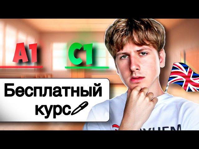 Английский от A1 до C1: УРОК 1 (БЕСПЛАТНЫЙ КУРС)