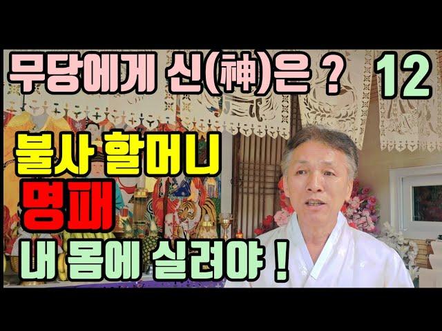 불사할머니 ? (어떤 할머니 인가요 ?) 어떤 훌륭한 명패보다 (무당의 몸에 진짜 실려야 됩니다 !)