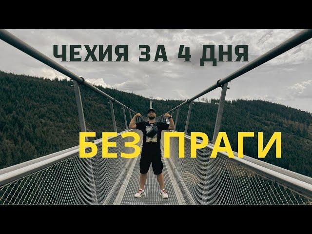 Чехия за 4 дня / Без Праги