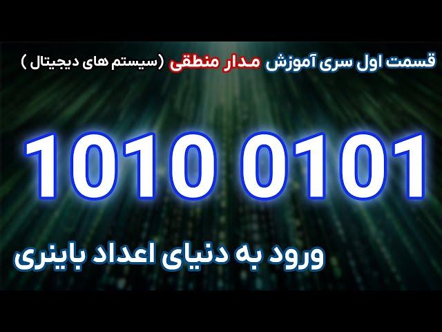 مدار منطقی | قسمت اول | ورود به دنیای اعداد باینری