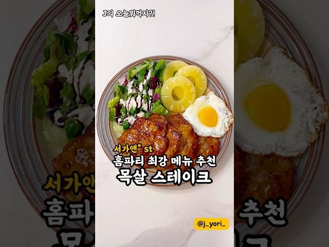 사먹는 맛 부럽지 않은 목살 스테이크 홈파티에 누구나 맛있게 즐기기 딱이어요 소스착붙 너무 맛있어요! #스테이크 #목살 #목살스테이크 #집밥 #간단요리 #돼지고기 구독️
