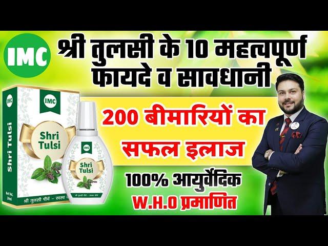 IMC श्री तुलसी के 10 महत्वपूर्ण फायदे व सावधानियां || Benefits of IMC Shri Tulsi in Hindi 2024