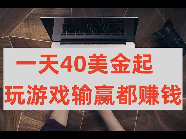 玩游戏赚美金输赢都有一天40美金起。网赚项目，创业兼职项目，赚钱项目。