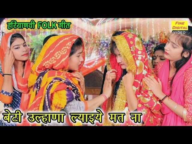 बेटी उल्हणा ल्याइये मत ना - Haryanvi Folk Song | Shaadi Vivah Ke Geet | Dolly Sharma