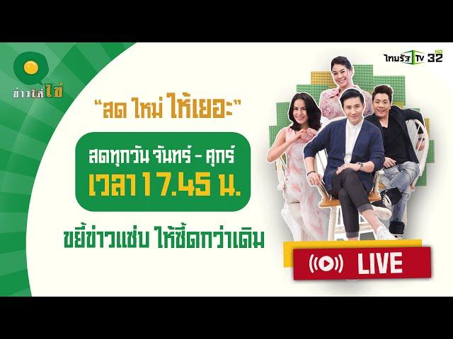 Live : ข่าวใส่ไข่ สดใหม่ ให้เยอะ 18 ต.ค. 67