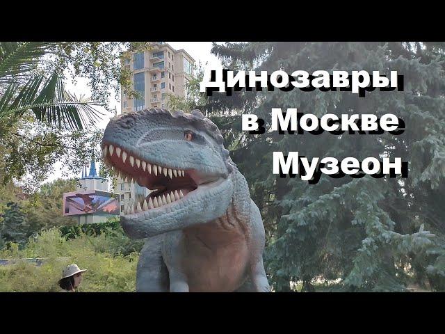 Динозавры в Москве. Парк искусств "Музеон".