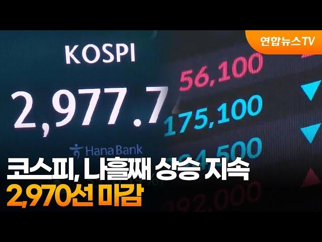 코스피, 나흘째 상승 지속…2,970선 마감 / 연합뉴스TV (YonhapnewsTV)