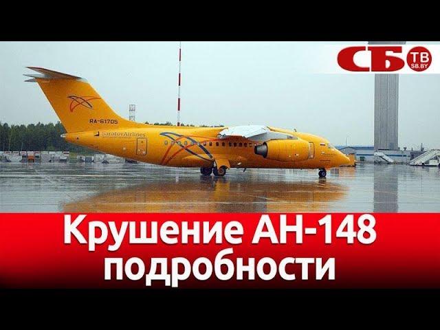 Крушение АН-148 – подробности и видео с места